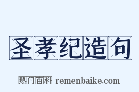圣孝纪造句是什么意思的图片